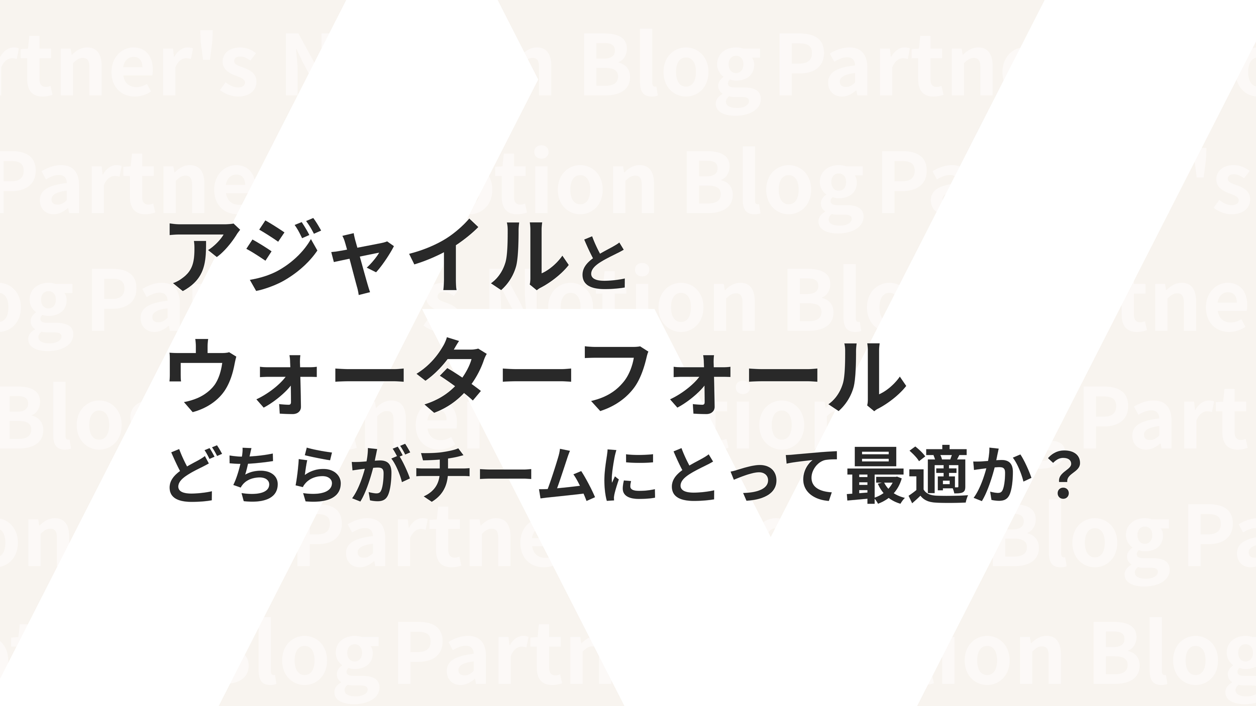 アジャイルとウォーターフォール どちらがチームにとって最適か?