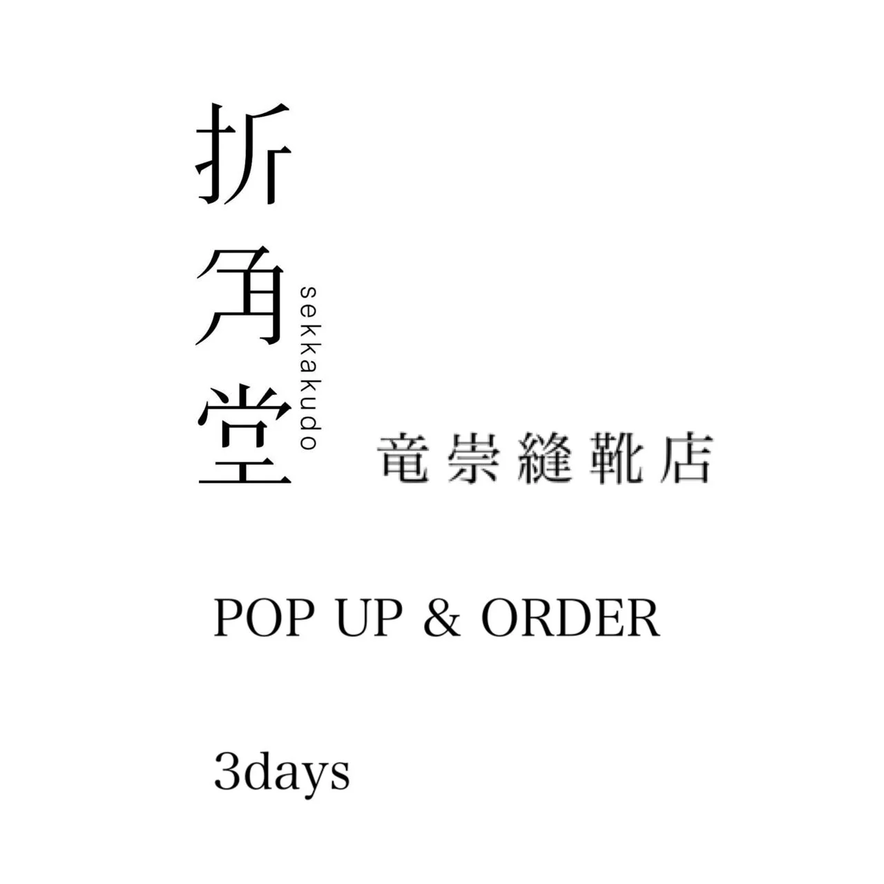 折角堂　竜崇縫靴店　POPUP　STORE