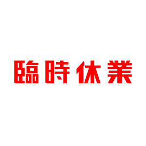 臨時休業