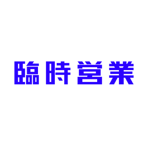 臨時営業