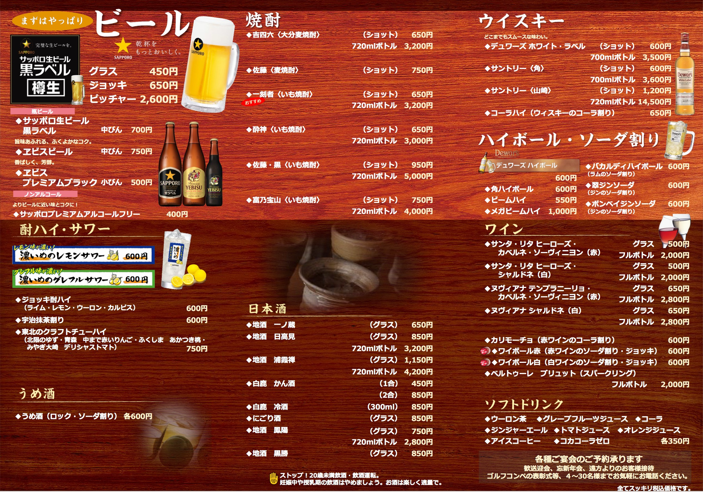 飲み物のメニュー表。ビール、焼酎、ウイスキー、ハイボール、ワイン、ソフトドリンクのリストと価格が記載されている。背景は木目調。