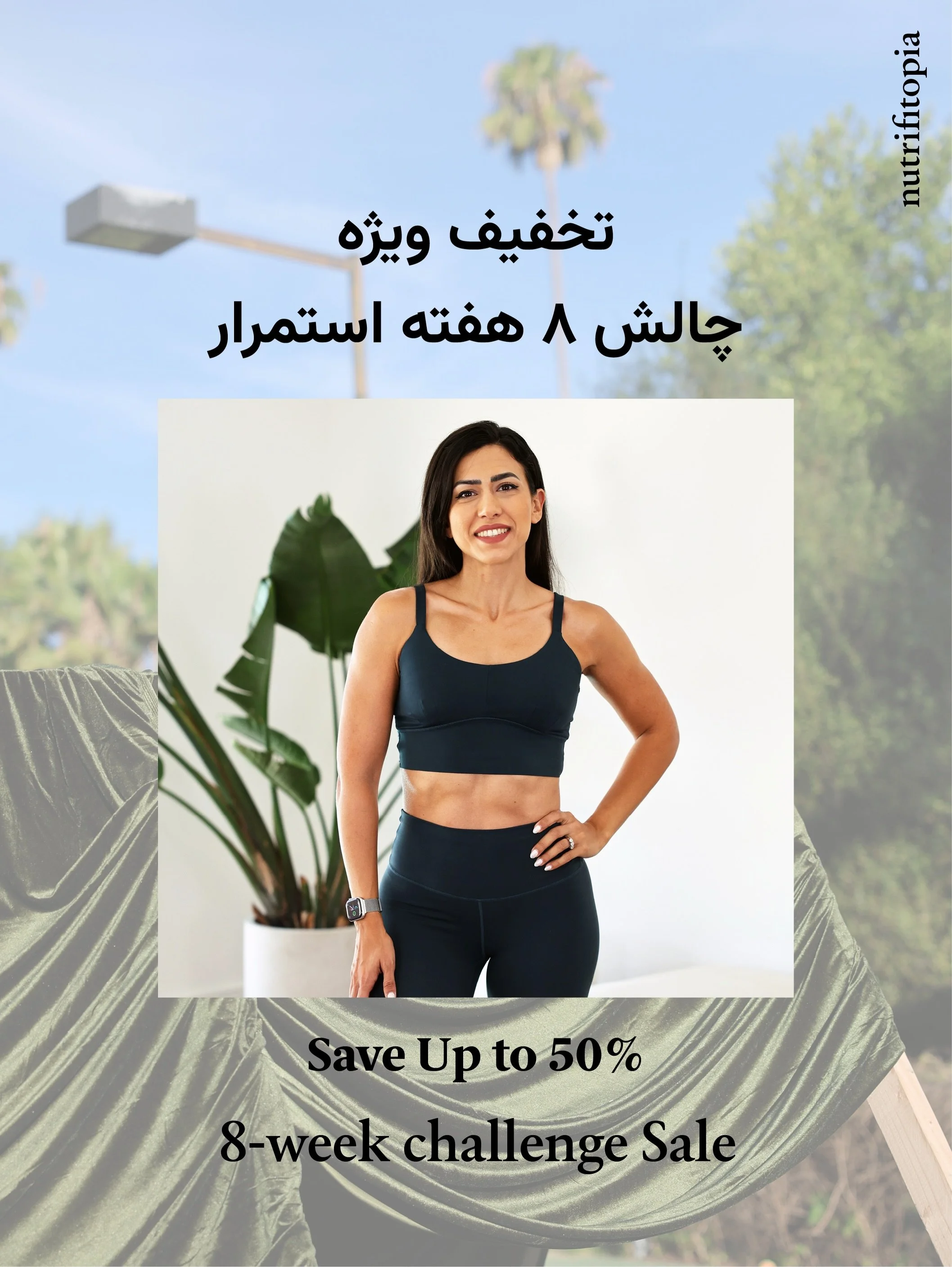 &zwnj; 🎉 اول از همه، تخفیف ویژه:

🎁۵۰ دلار تخفیف اشتراک سالانه Fit with Sama 
کد تخفیف: 8WEEKS
🎁۵۰٪ تخفیف دوره ویدیویی تغذیه

سلام! می&zwnj;دونم همه&zwnj;مون عاشق یه چالش خوبیم، پس برو که بریم! 💪🏻

همون&zwnj;طور که می&zwnj;دونید، من به نتیجه&zwn