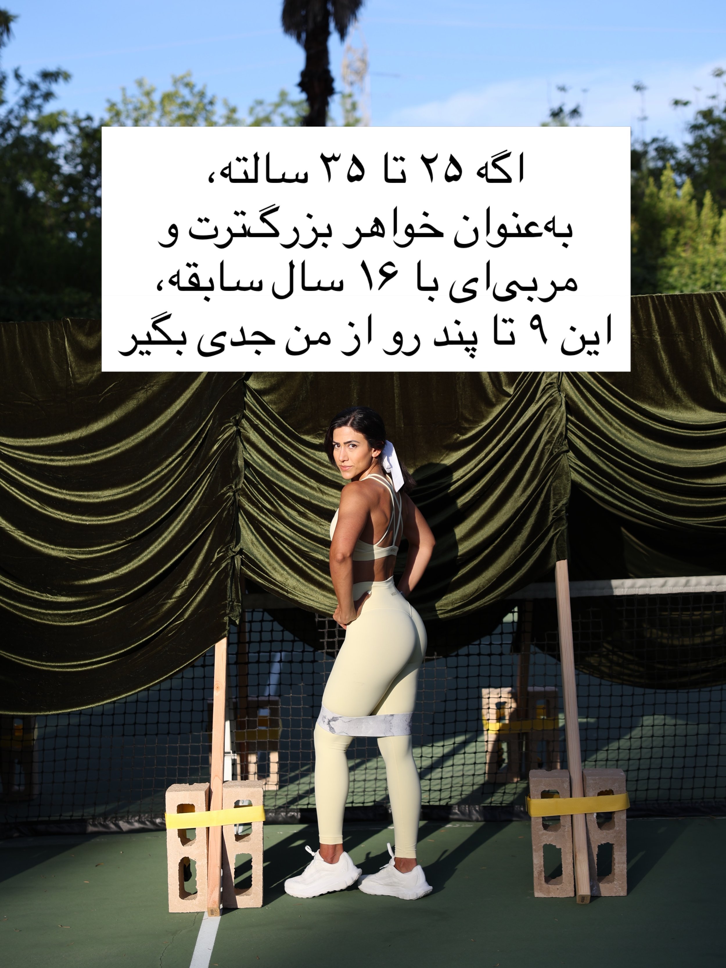 ⁨	۲۵ تا ۳۵ سالگی شاید هنوز خیلی جوون به نظر برسی ولی دقیقا همین سال&zwnj;هاست که عادت&zwnj;هایی رو می&zwnj;سازی که سال&zwnj;های بعدت رو می&zwnj;سازن. ❤️

از خواهرت قبول کن😌
روی بدنت، سلامتت و عادت&zwnj;هات امروز سرمایه&zwnj;گذاری کن تا فردای سالم&zw