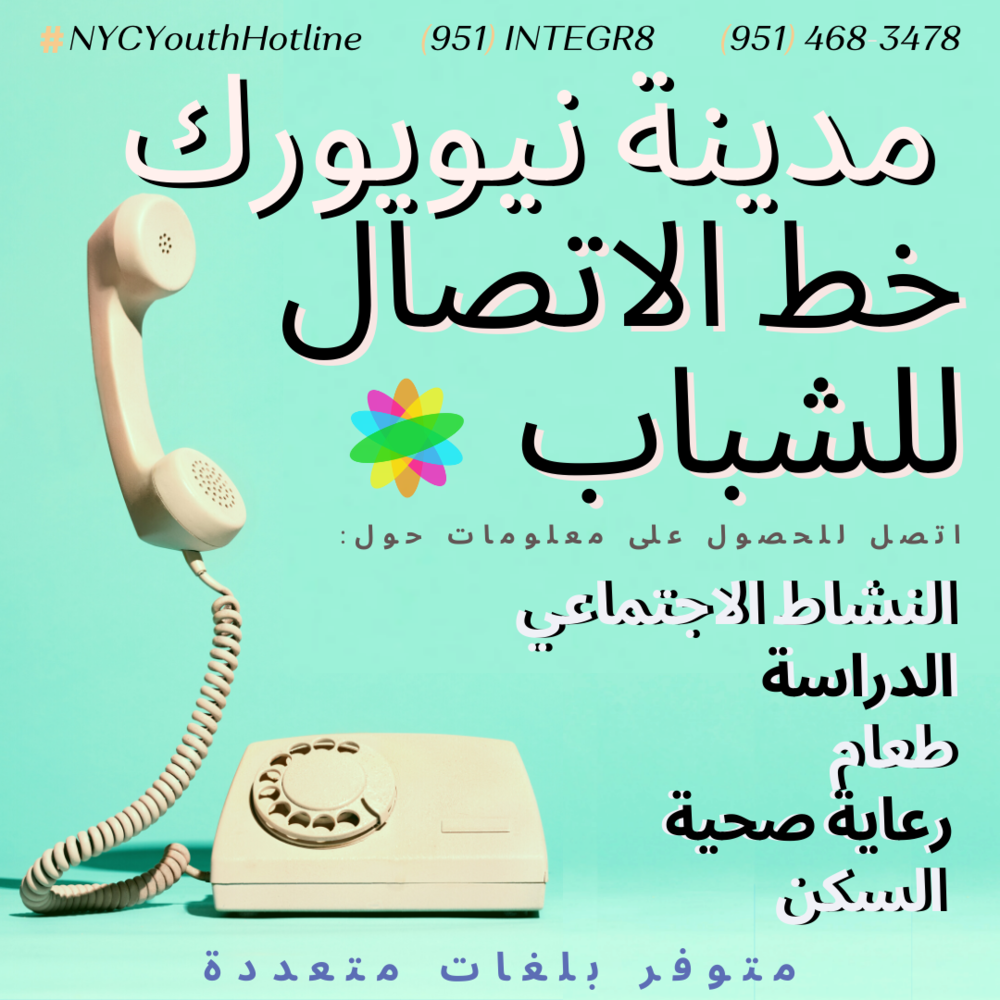 الخط الساخن للشباب بمدينة نيويورك. اتصل للحصول على معلومات حول أنشطة الاتصال والوصول إلى التعليم والرعاية الصحية والإسكان والطعام.