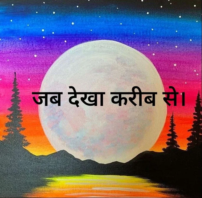 जब देखा करीब से