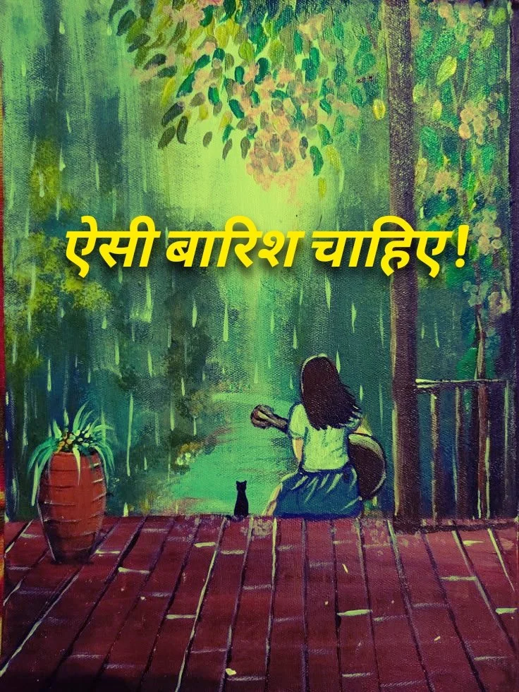  ऐसी बारिश चाहिए। 