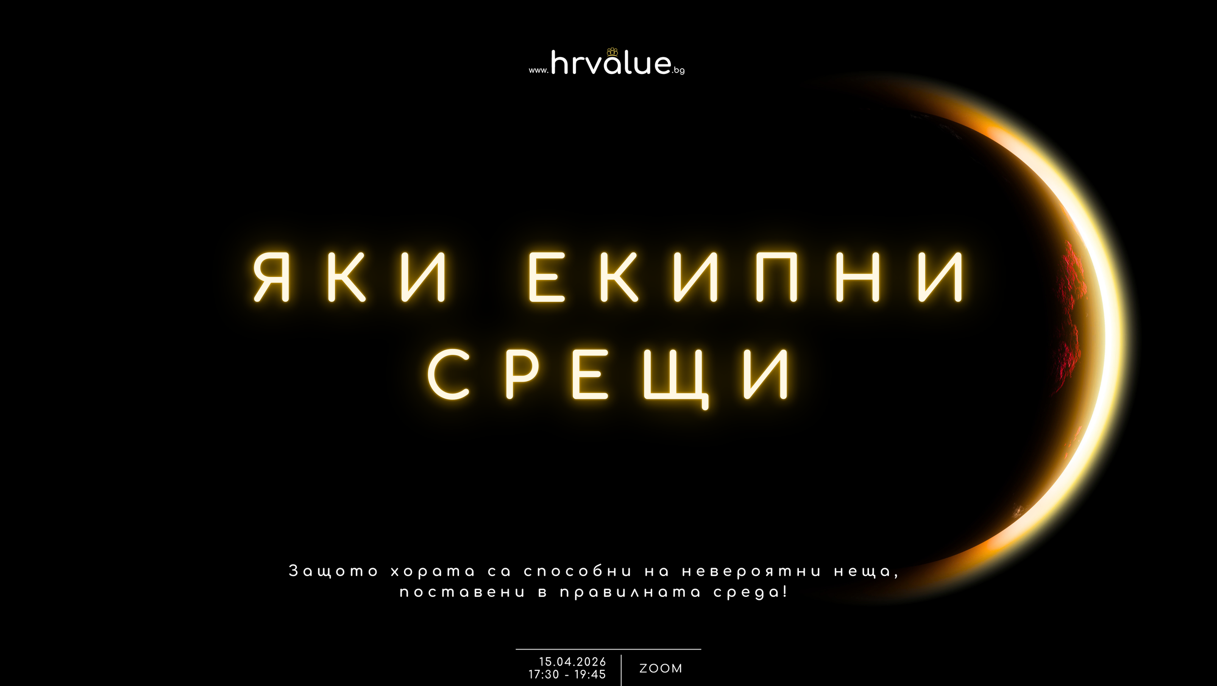 “Яки екипни срещи!”