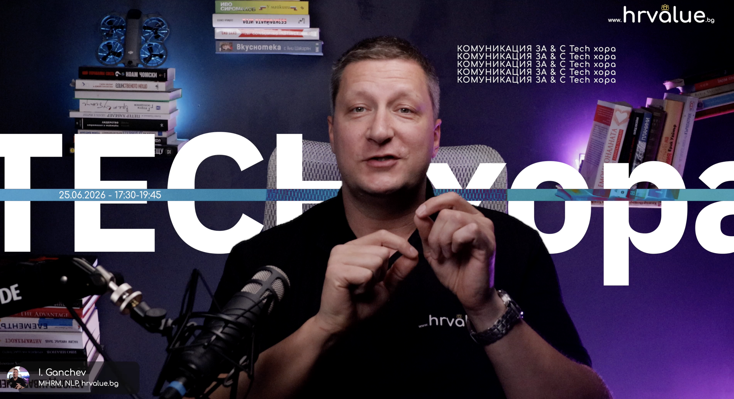 “Комуникация ЗА &amp; С Tech хора!”</span>