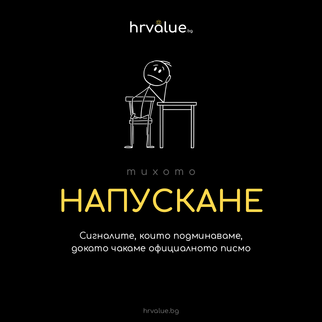 Тихото напускане