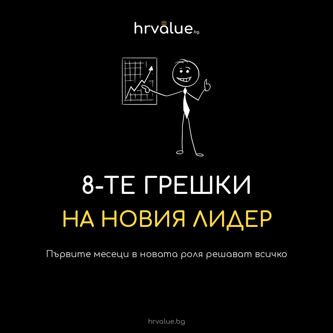 Нов лидер - нова роля