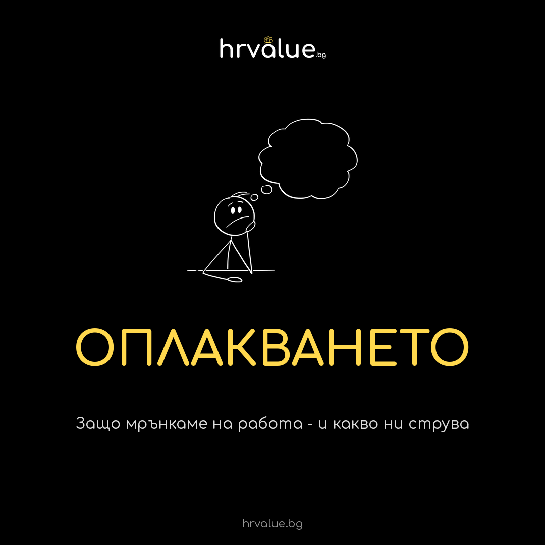 “Мрън-Мрън”