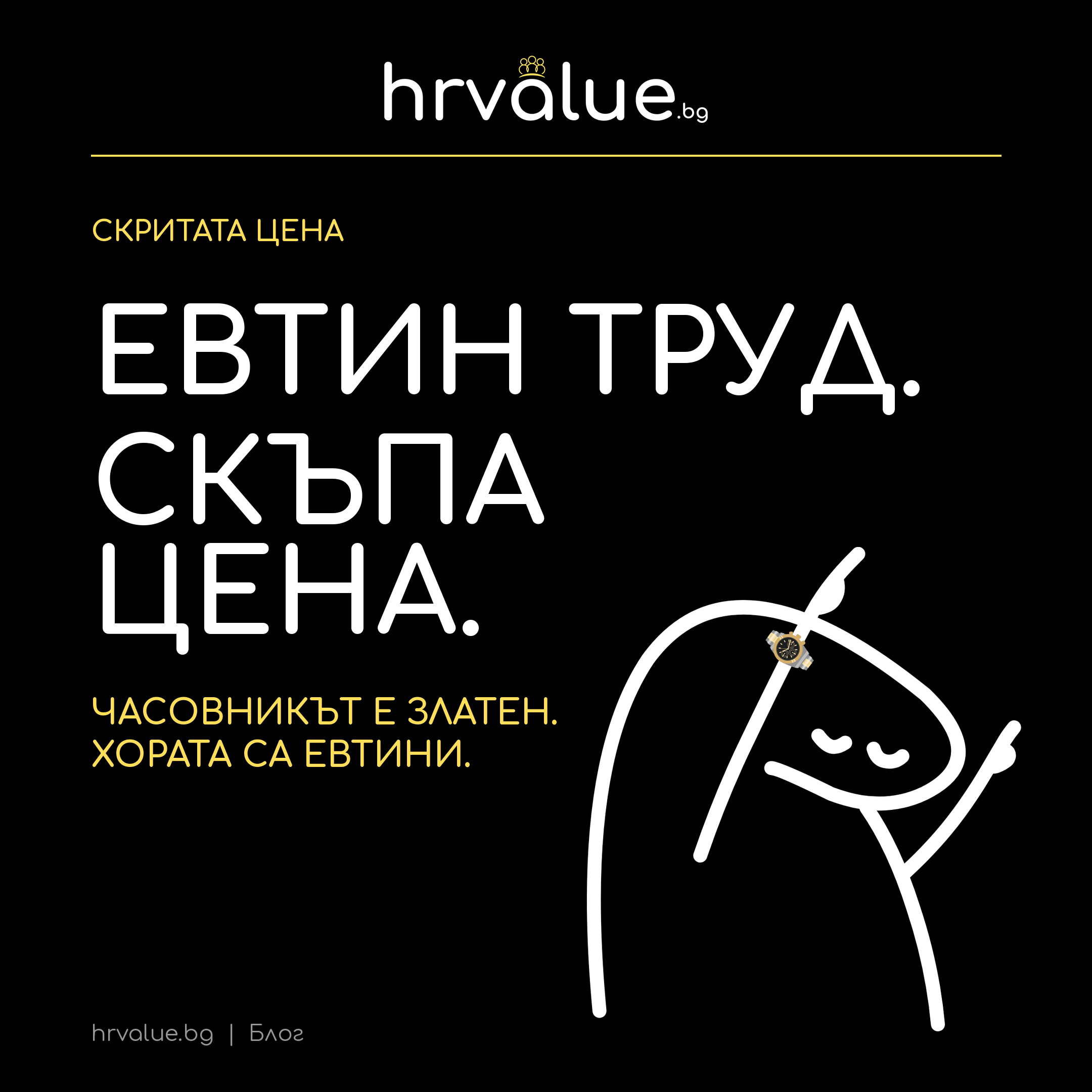 Скритата цена за българския пазар на труда