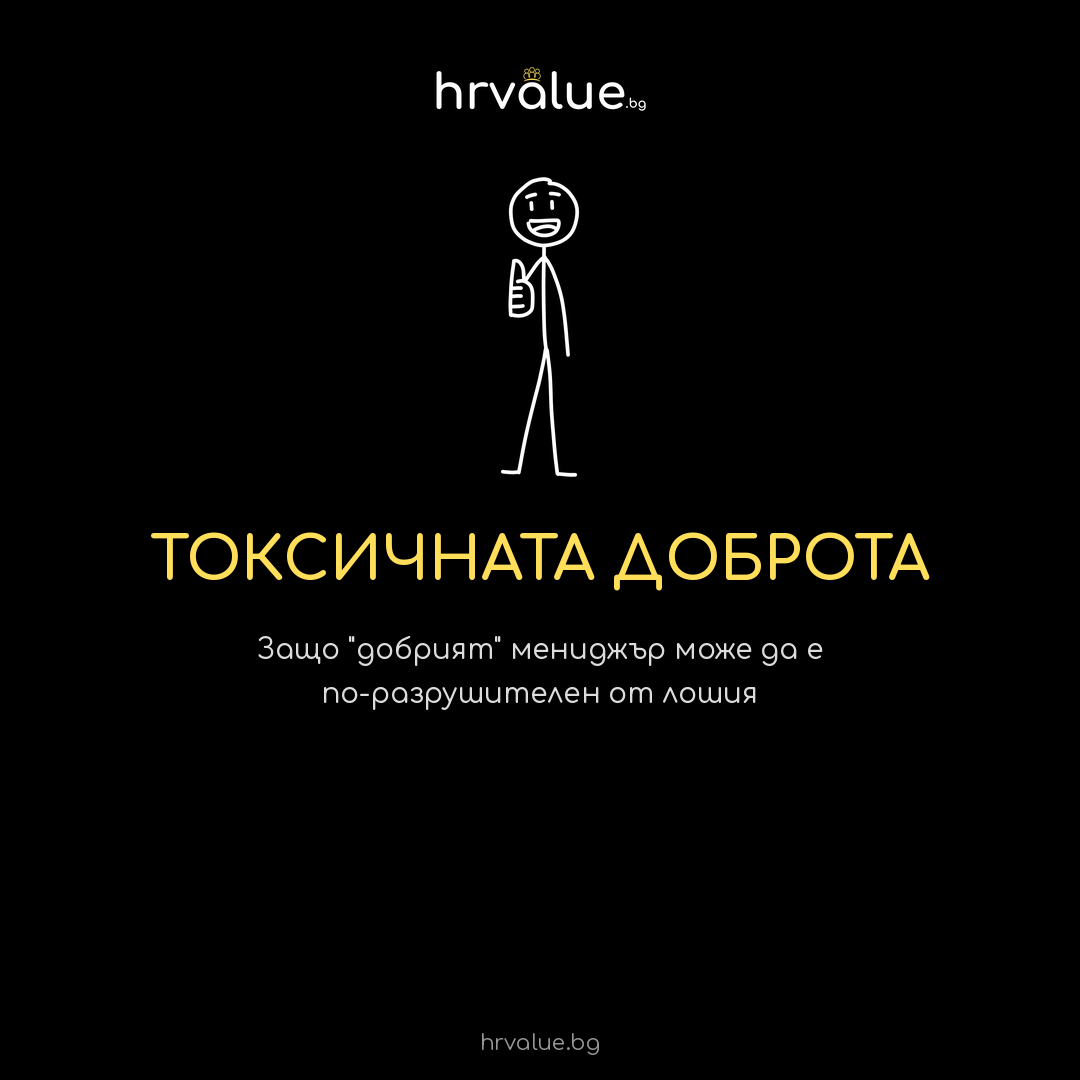 Токсичната доброта: 