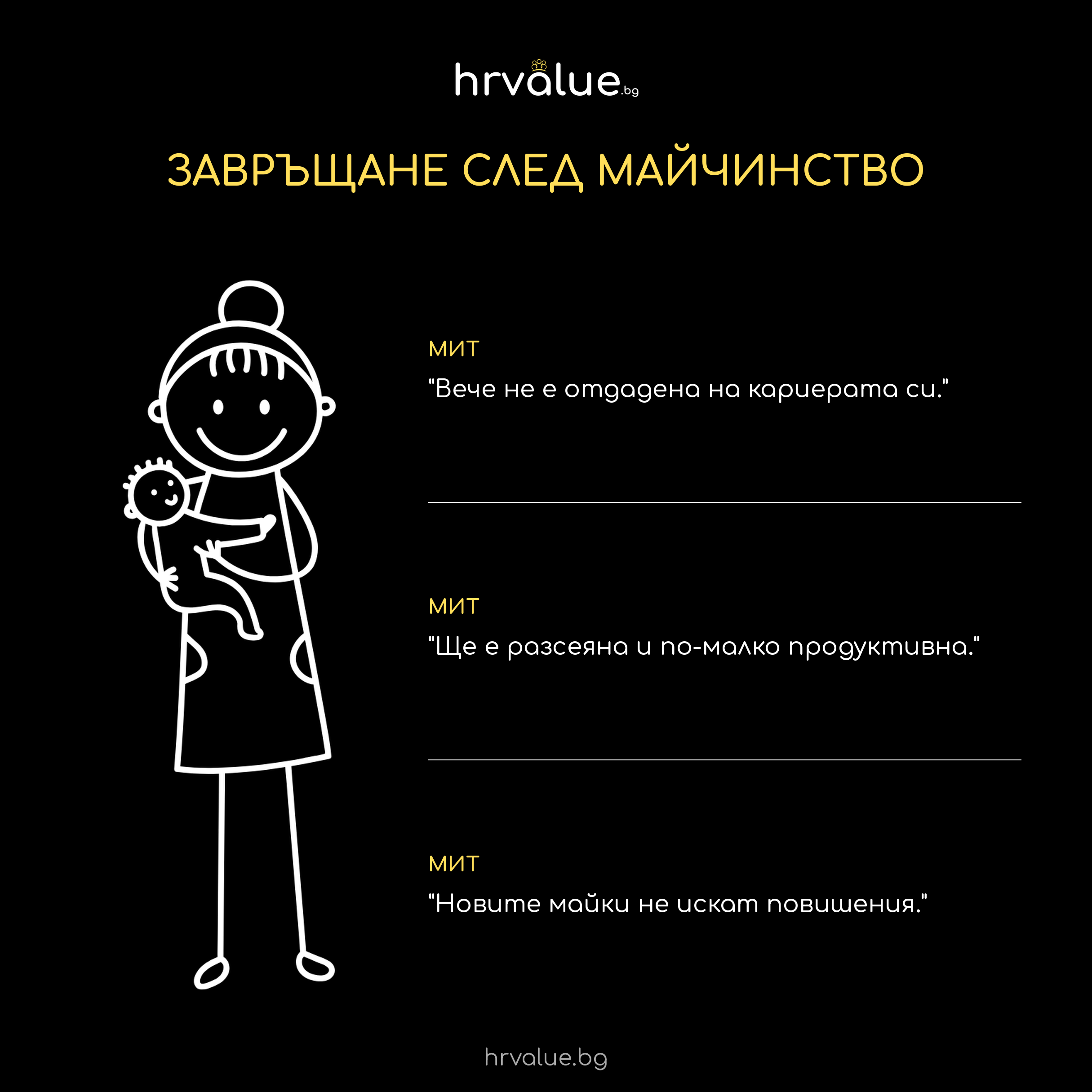 Завръщането след майчинство: