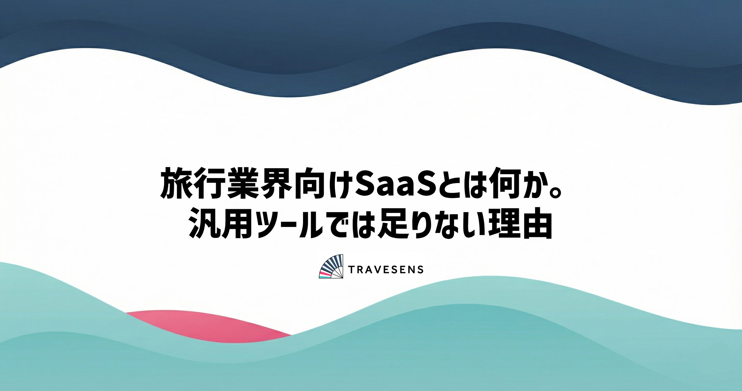 旅行業界向けSaaSとは何か。汎用ツールでは足りない理由