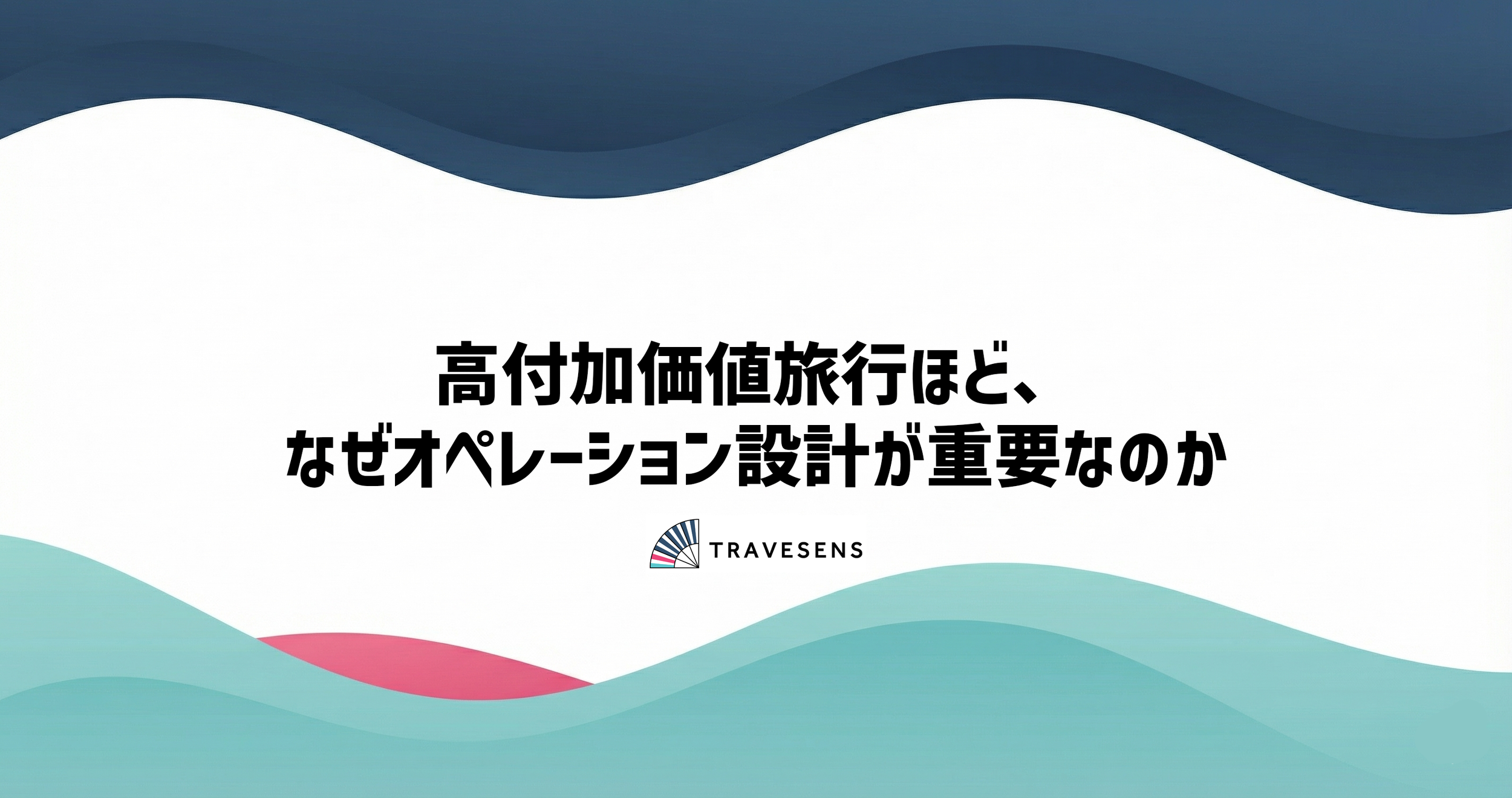 高付加価値旅行ほど、なぜオペレーション設計が重要なのか