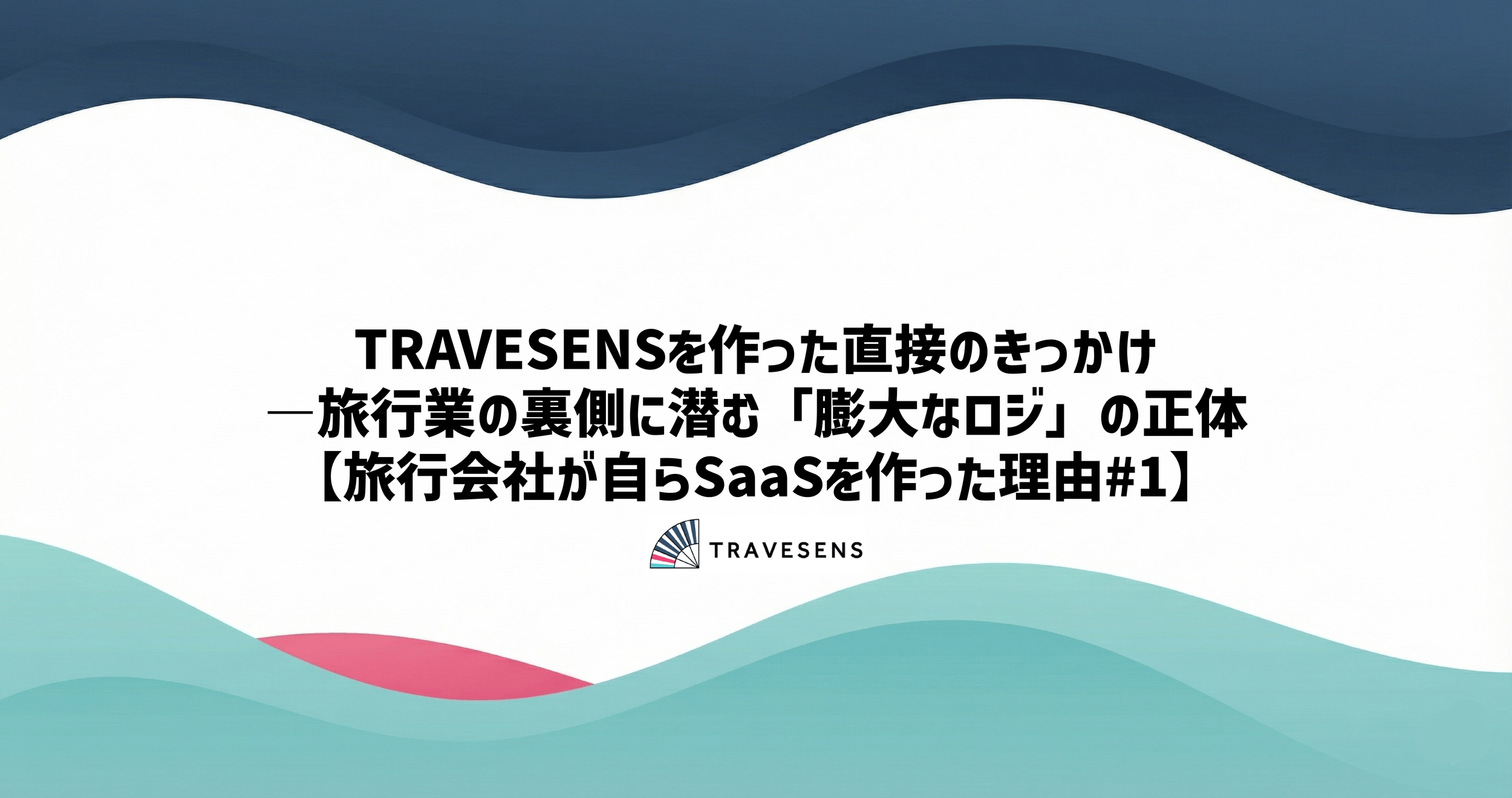 TRAVESENSを作った直接のきっかけ―旅行業の裏側に潜む「膨大なロジ」の正体