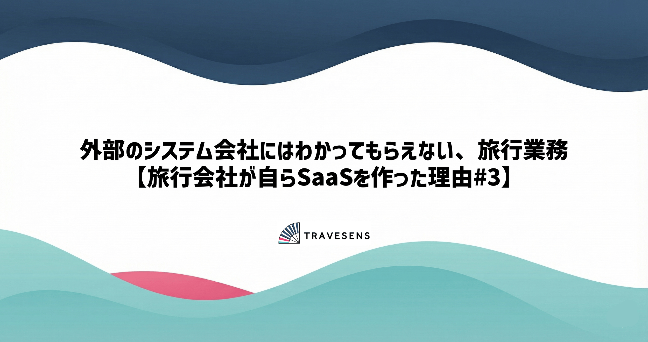 外部のシステム会社にはわかってもらえない、旅行業務 