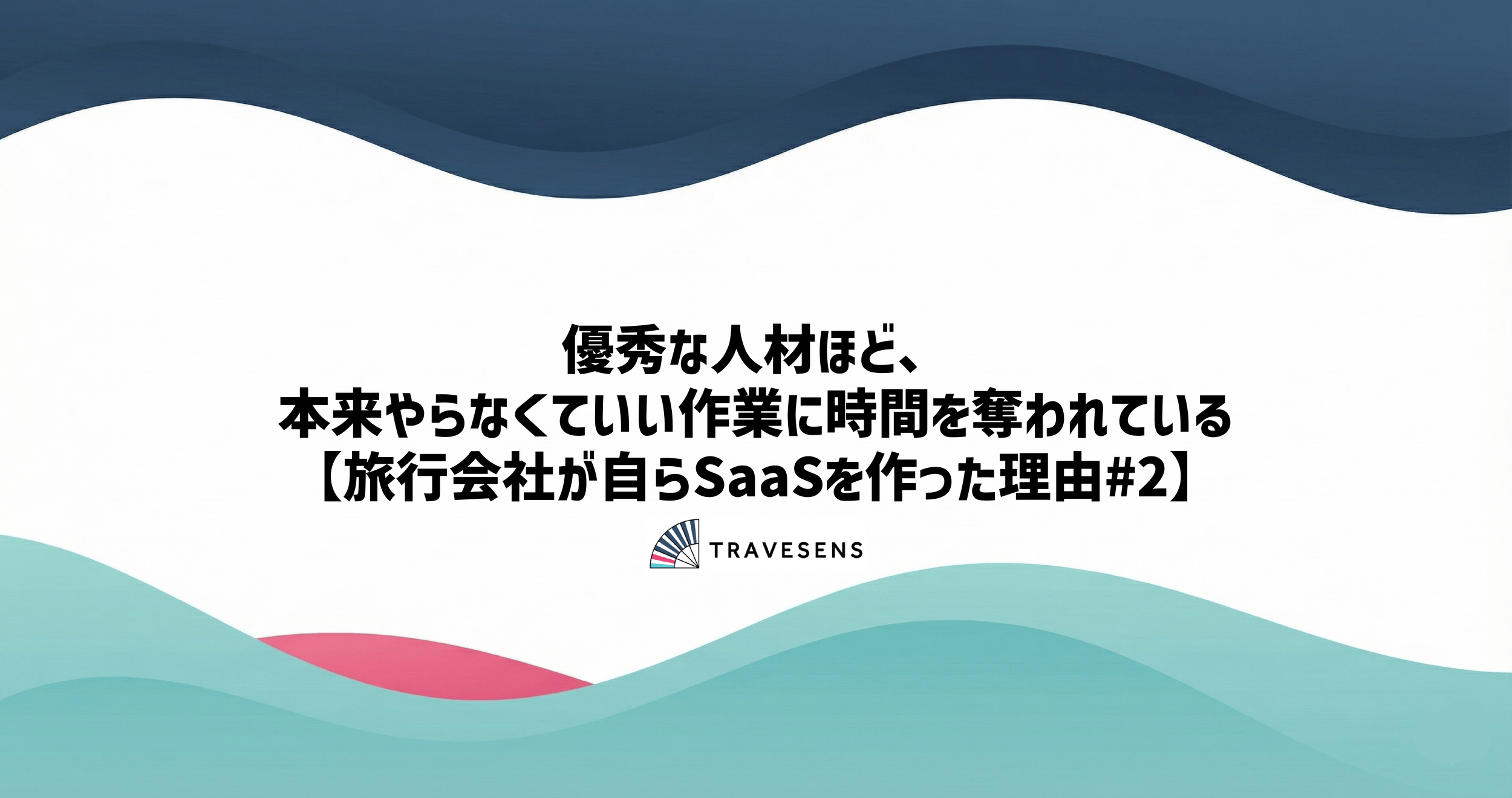 優秀な人材ほど、本来やらなくていい作業に時間を奪われている