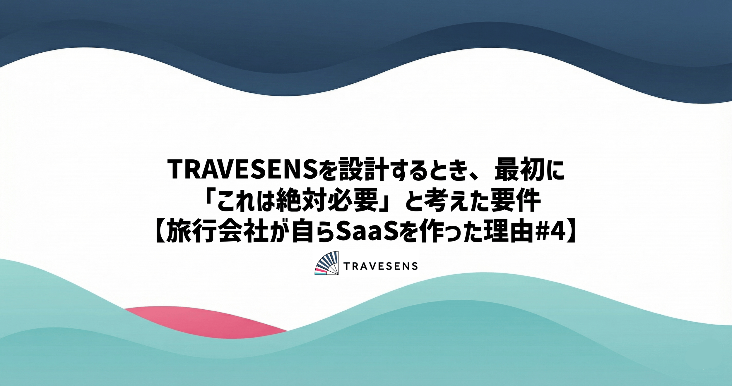 TRAVESENSを設計するとき、最初に「これは絶対必要」と考えた要件
