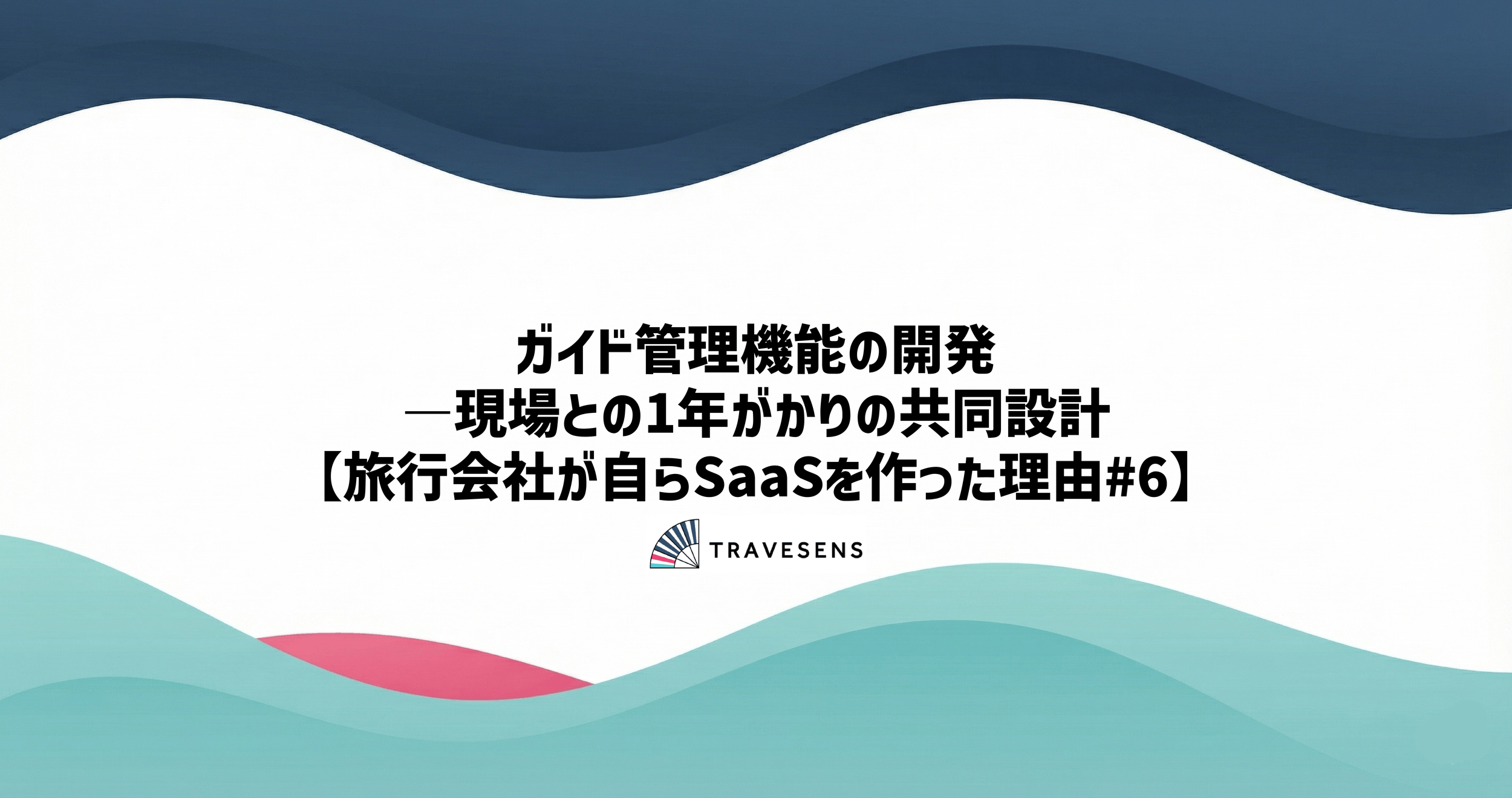 ガイド管理機能の開発―現場との1年がかりの共同設計