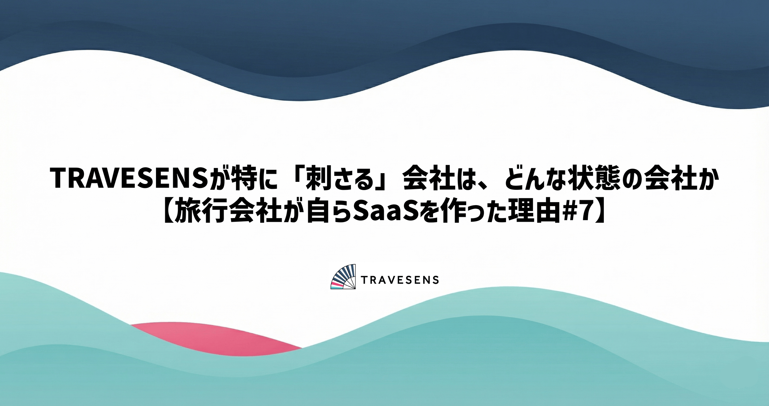 TRAVESENSが特に「刺さる」会社は、どんな状態の会社か