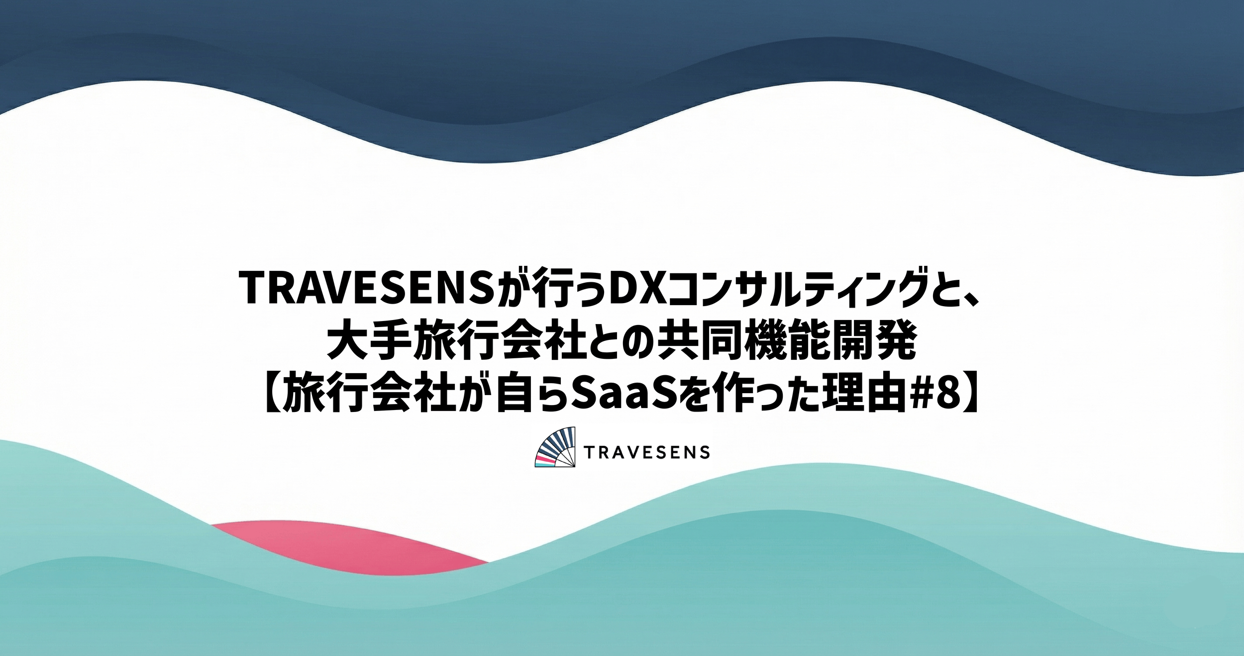 TRAVESENSが行うDXコンサルティングと、大手旅行会社との共同機能開発