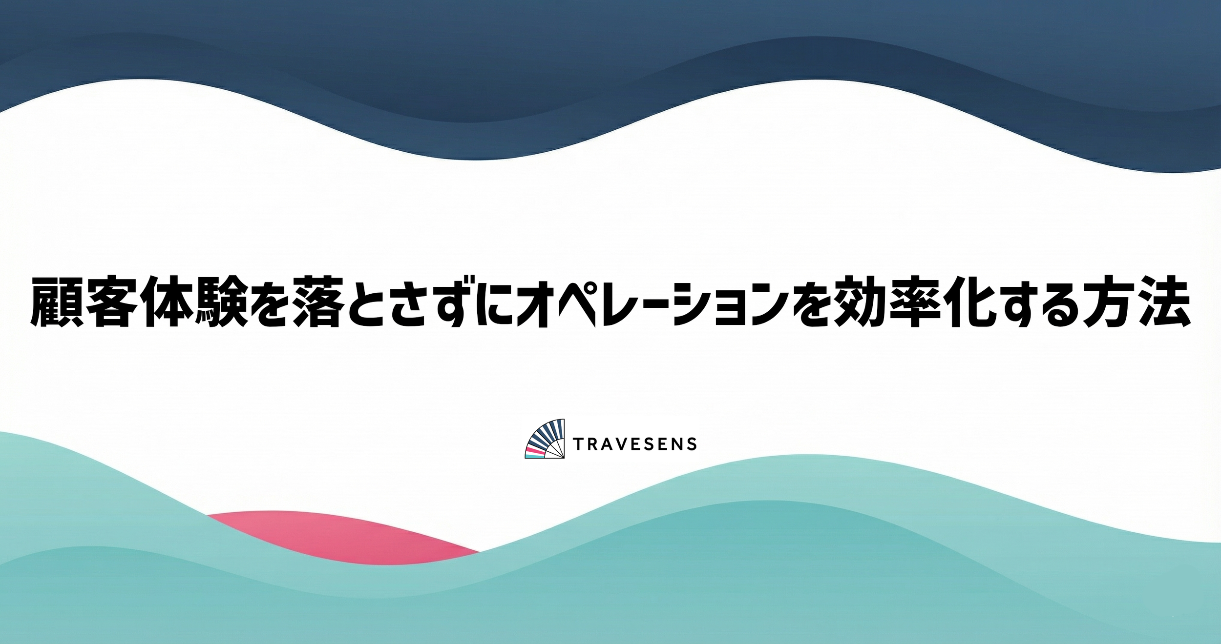 顧客体験を落とさずにオペレーションを効率化する方法