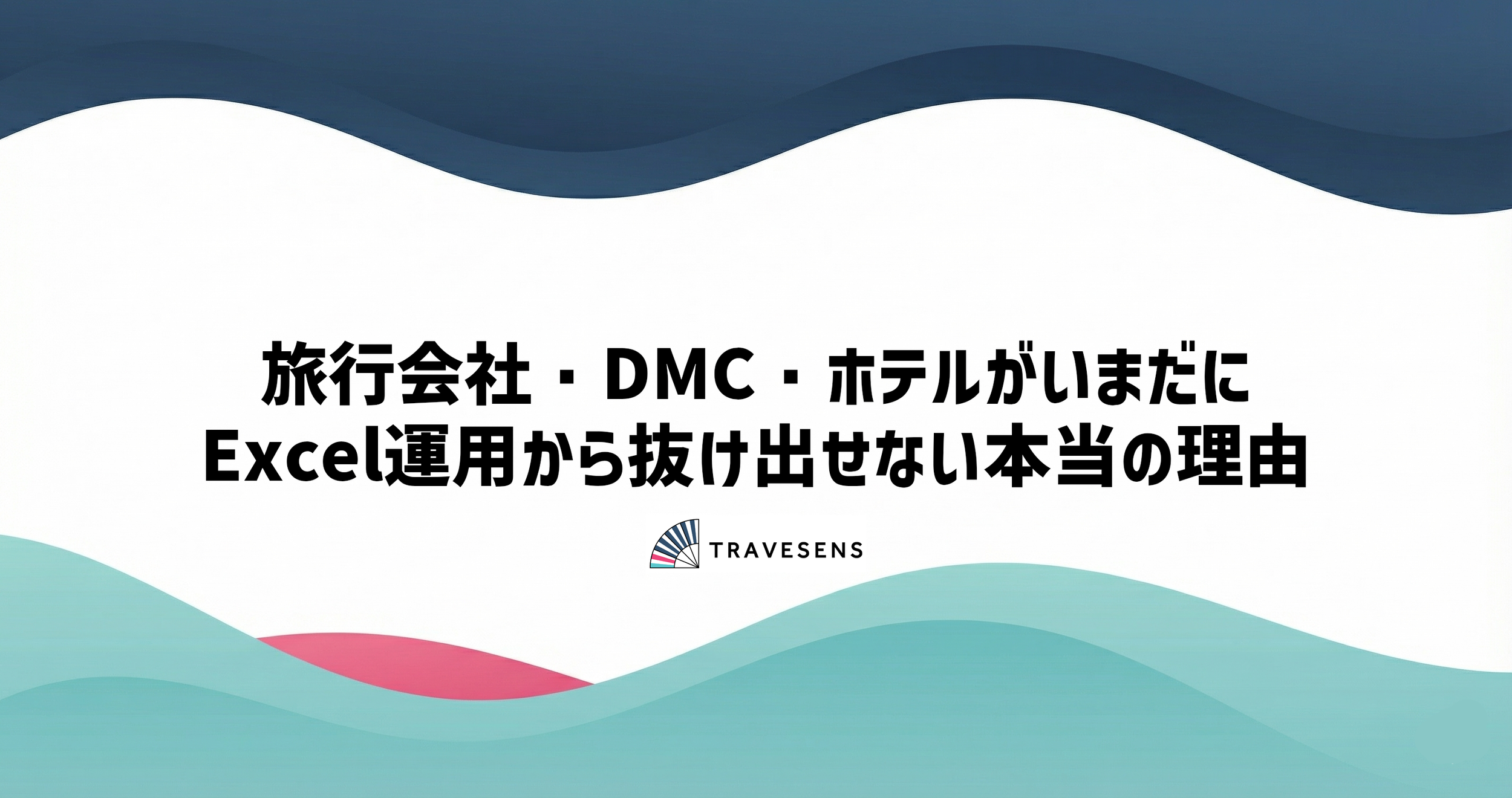 旅行会社・DMC・ホテルがいまだにExcel運用から抜け出せない本当の理由