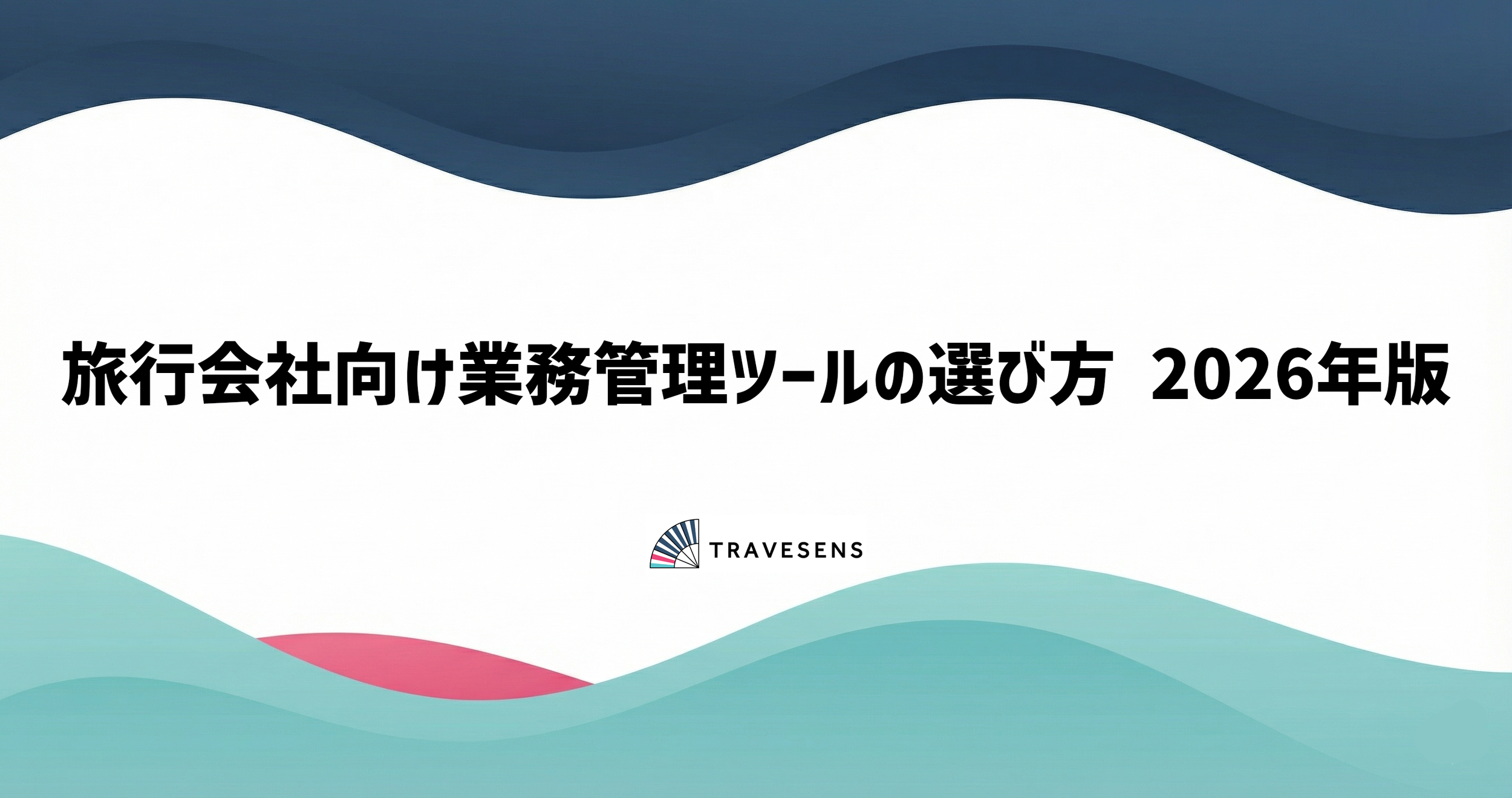 旅行会社向け業務管理ツールの選び方 2026年版