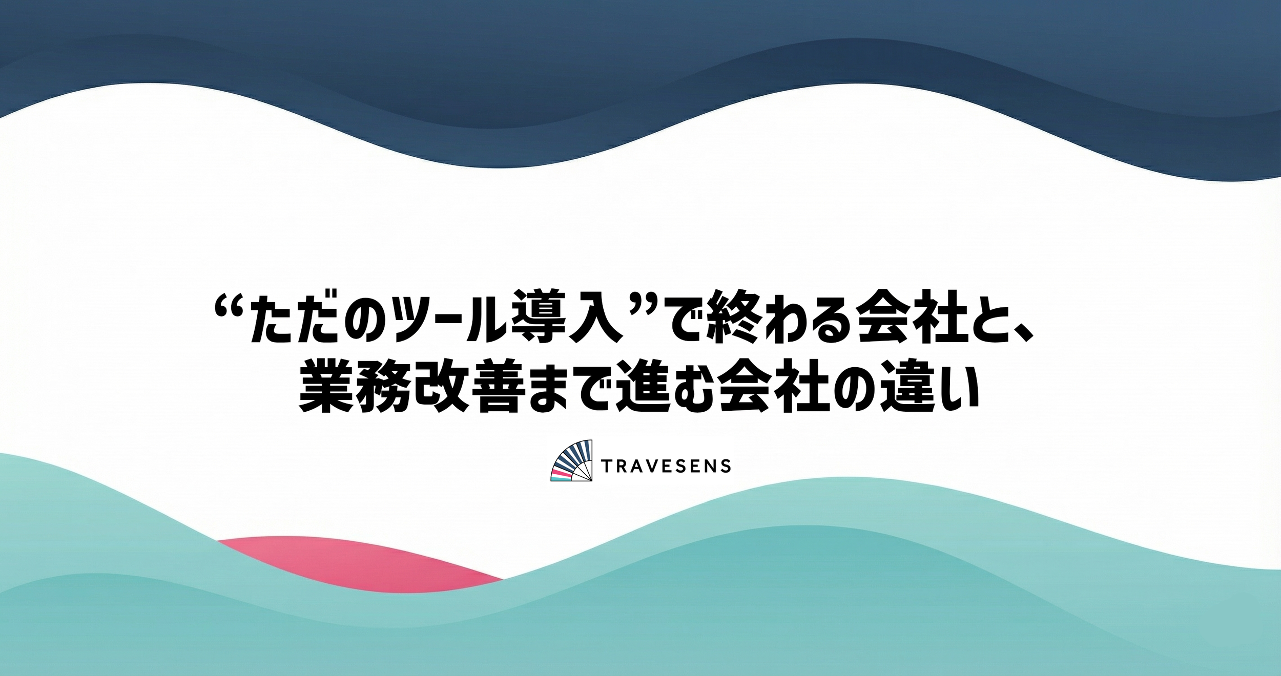 “ただのツール導入”で終わる会社と、業務改善まで進む会社の違い