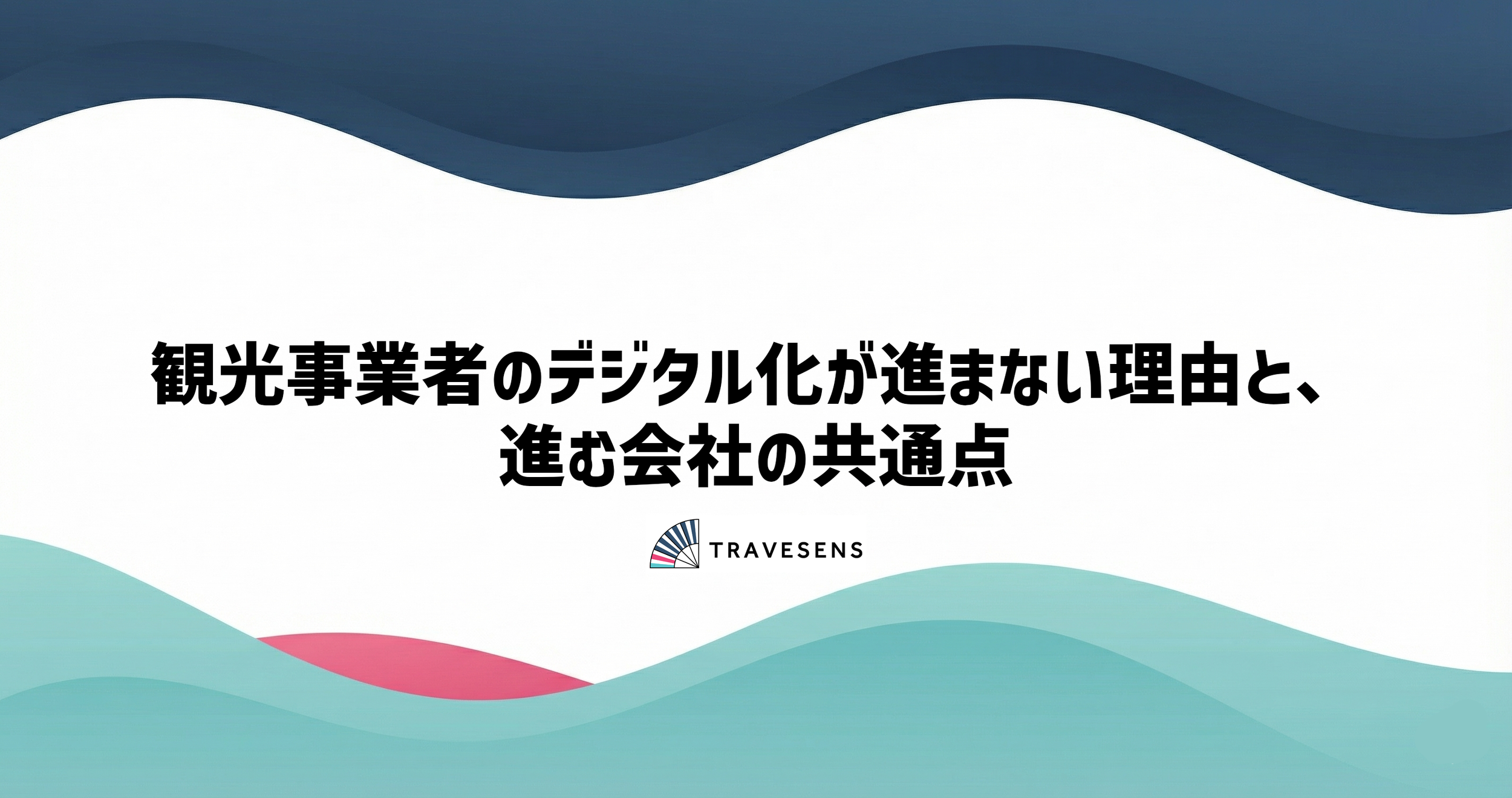 観光事業者のデジタル化が進まない理由と、進む会社の共通点