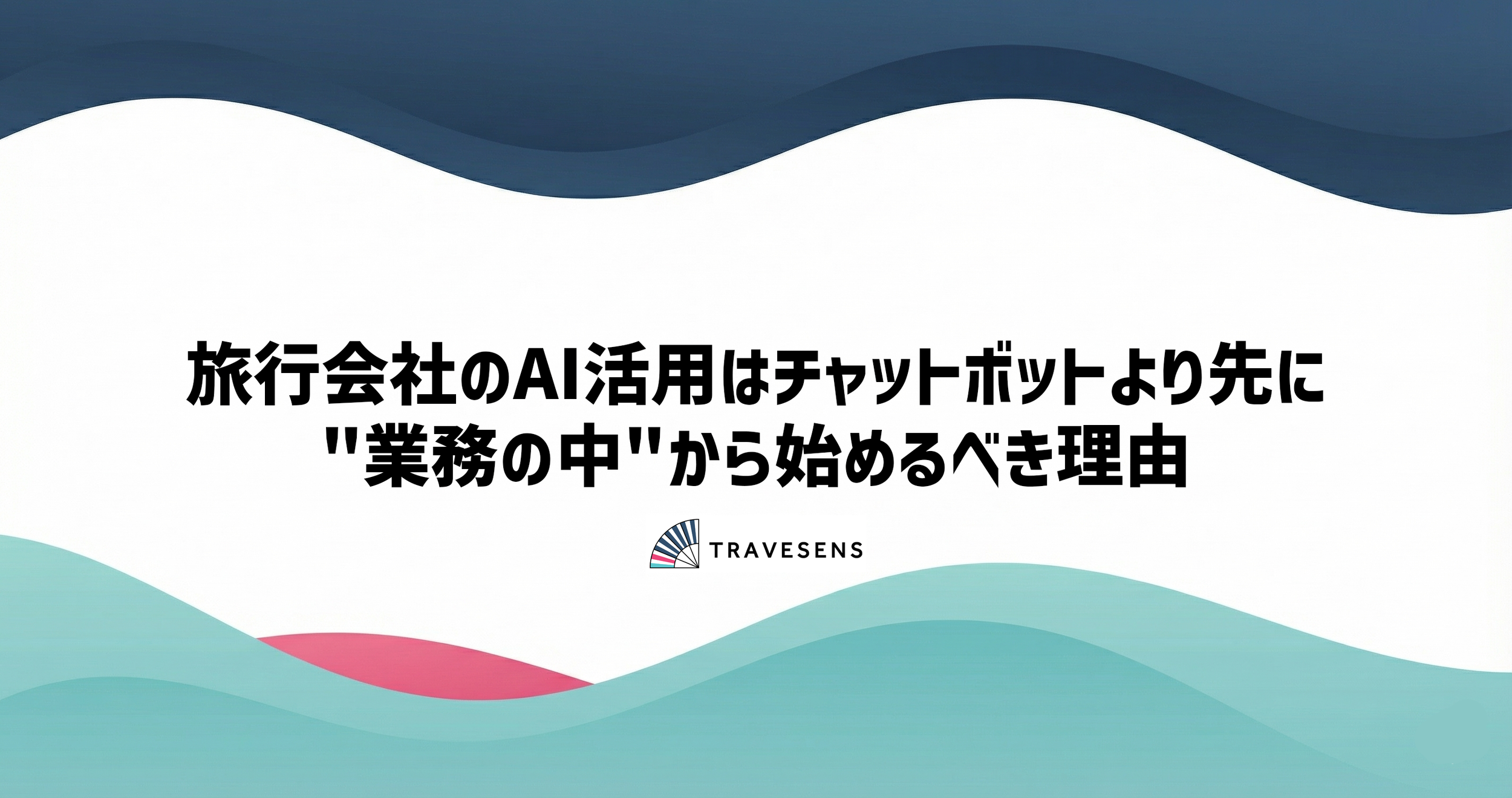 旅行会社のAI活用はチャットボットより先に"業務の中"から始めるべき理由