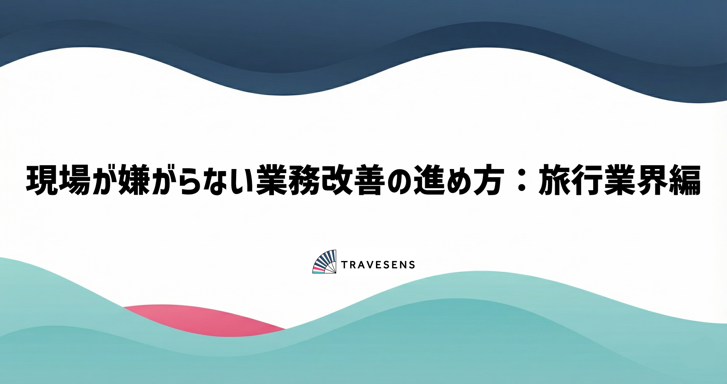 現場が嫌がらない業務改善の進め方：旅行業界編