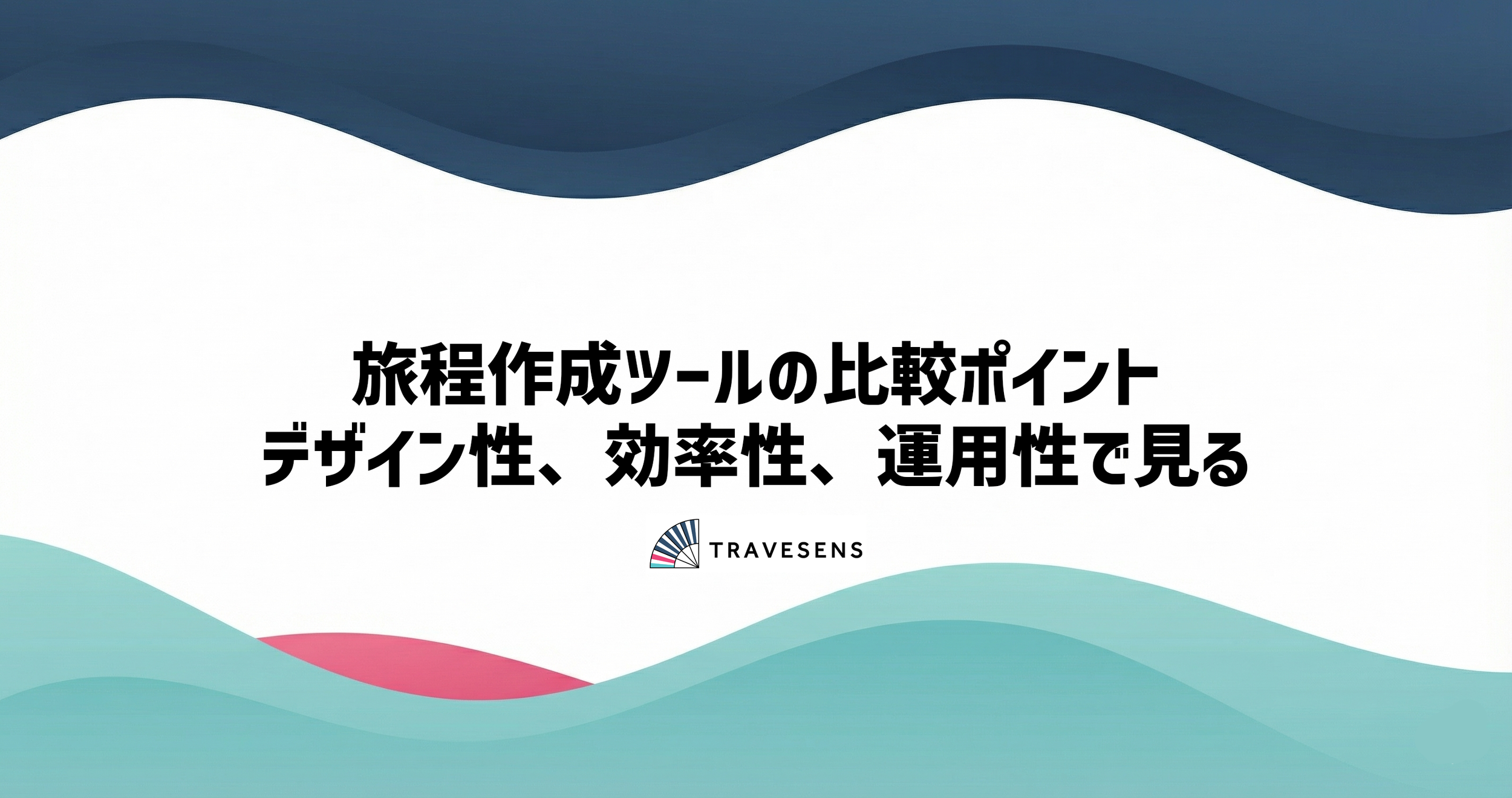 旅程作成ツールの比較ポイント：デザイン性、効率性、運用性で見る