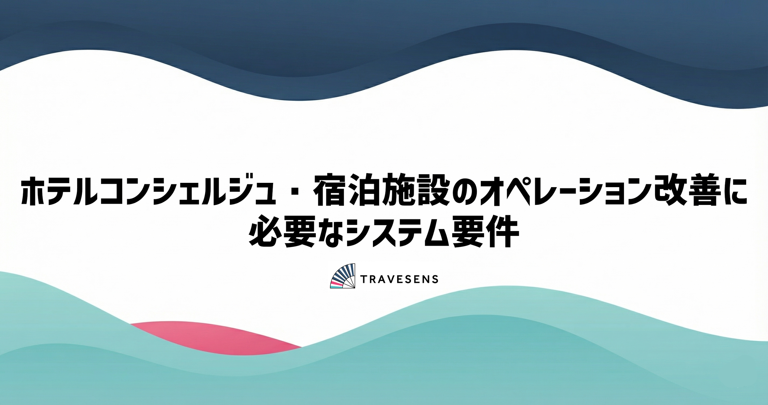 ホテルコンシェルジュ・宿泊施設のオペレーション改善に必要なシステム要件