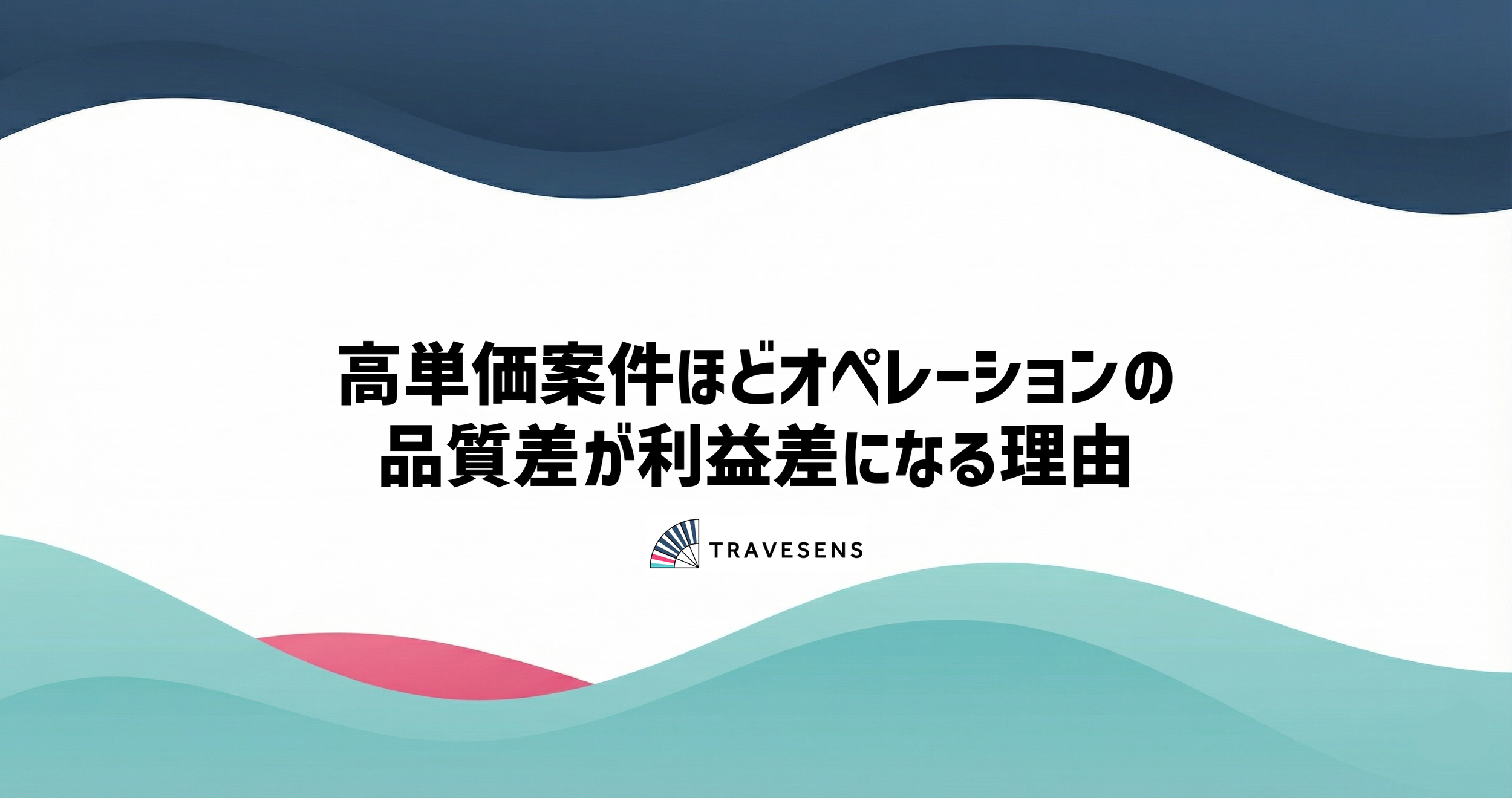 高単価案件ほどオペレーションの品質差が利益差になる理由