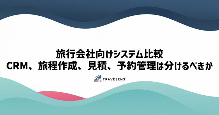オーダーメイド旅行の裏側：属人化しやすい業務をどう仕組み化するか