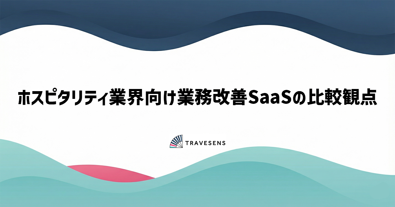 ホスピタリティ業界向け業務改善SaaSの比較観点