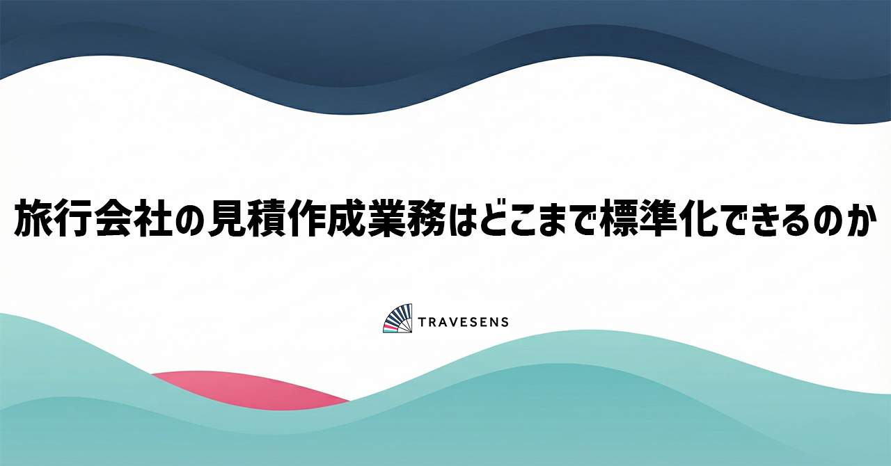 旅行会社の見積作成業務はどこまで標準化できるのか