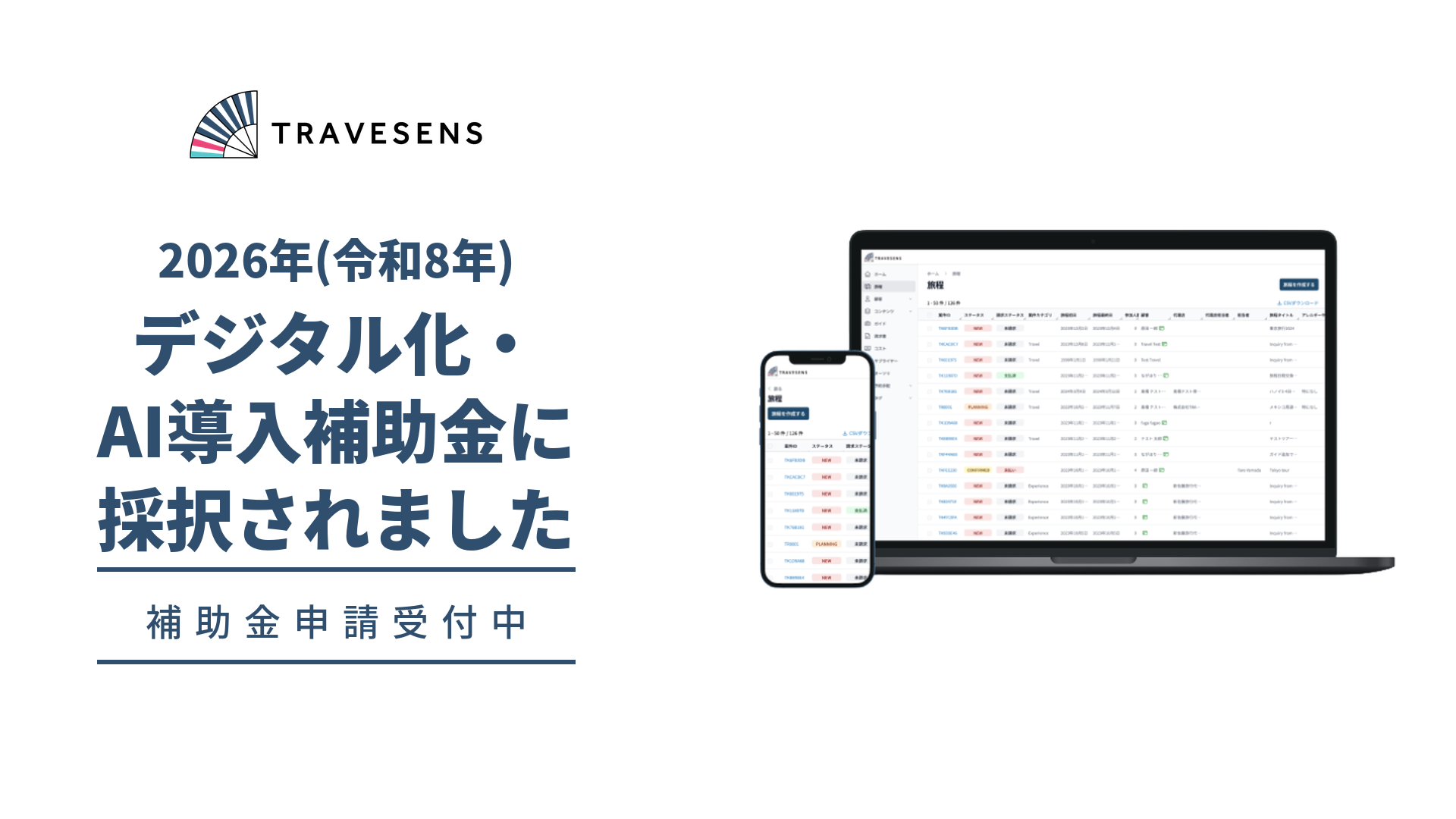 「TRAVESENS」が「デジタル化・AI導入補助金2026」の対象ITツールに登録されました