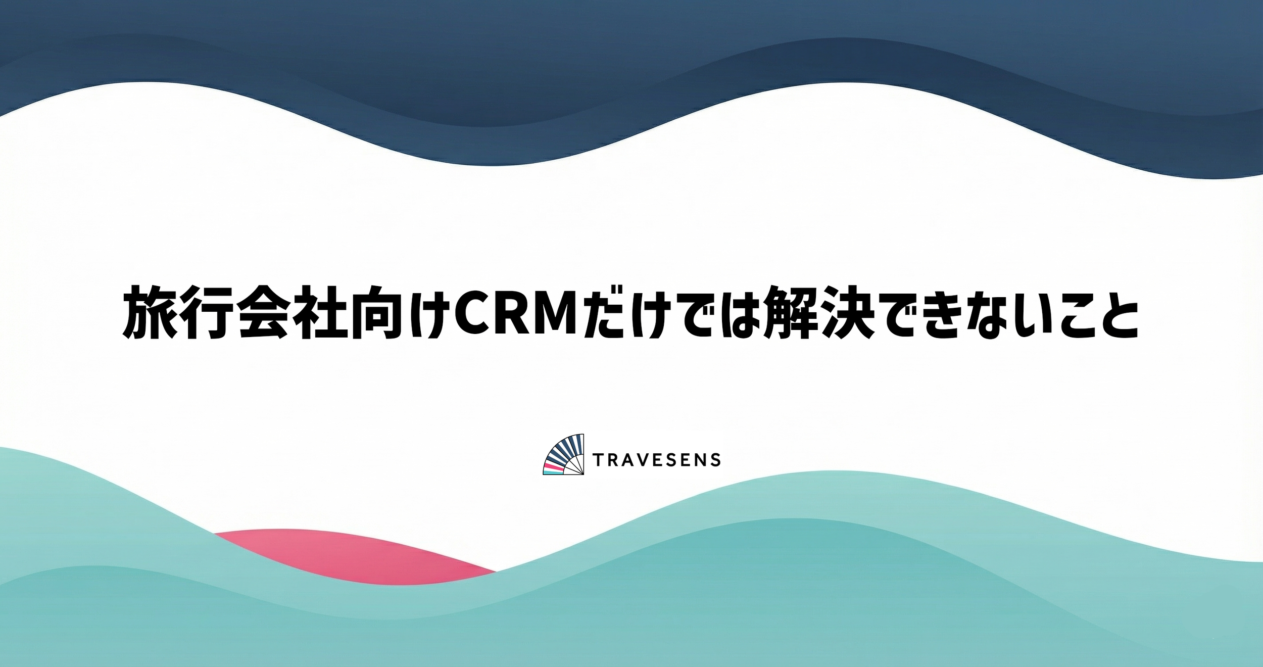 旅行会社向けCRMだけでは解決できないこと