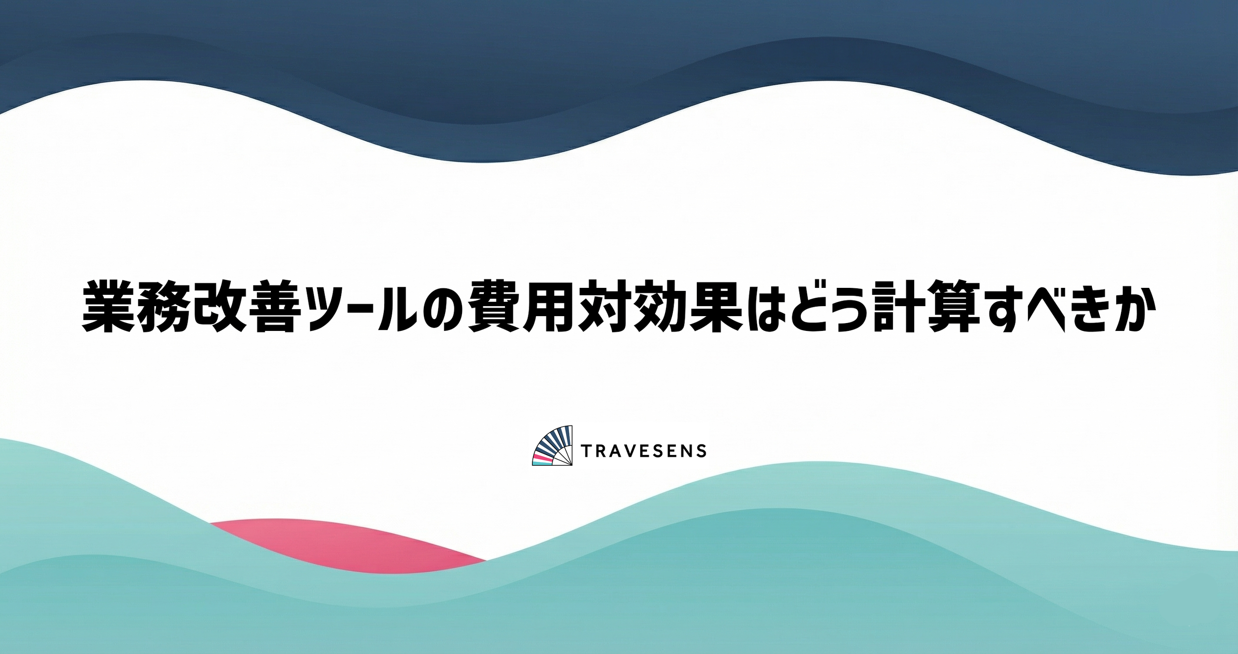 業務改善ツールの費用対効果はどう計算すべきか