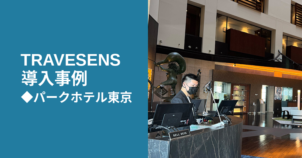 【導入事例 パークホテル東京】アートを届ける「時間」をデジタルで創る。パークホテル東京がTRAVESENSで実現した、おもてなしのDX