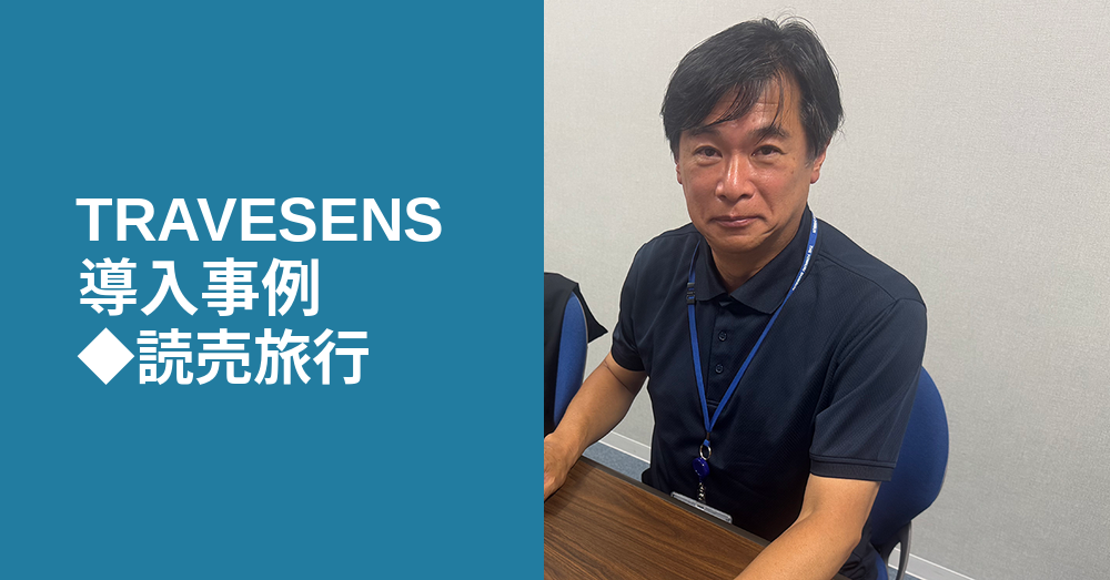 【導入事例 読売旅行様】「時間切れで諦めていた案件」が、受注に変わる。読売旅行がTRAVESENSで実現した、インバウンド業務のDX