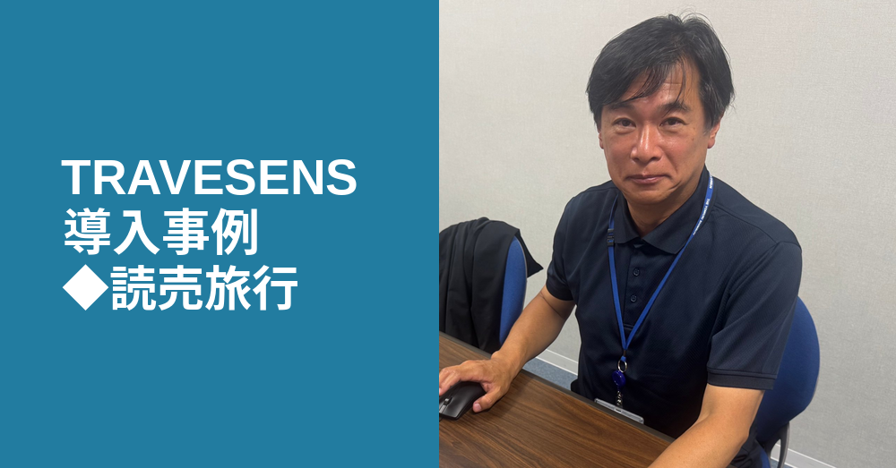 【導入事例 読売旅行様】「時間切れで諦めていた案件」が、受注に変わる。読売旅行がTRAVESENSで実現した、インバウンド業務のDX