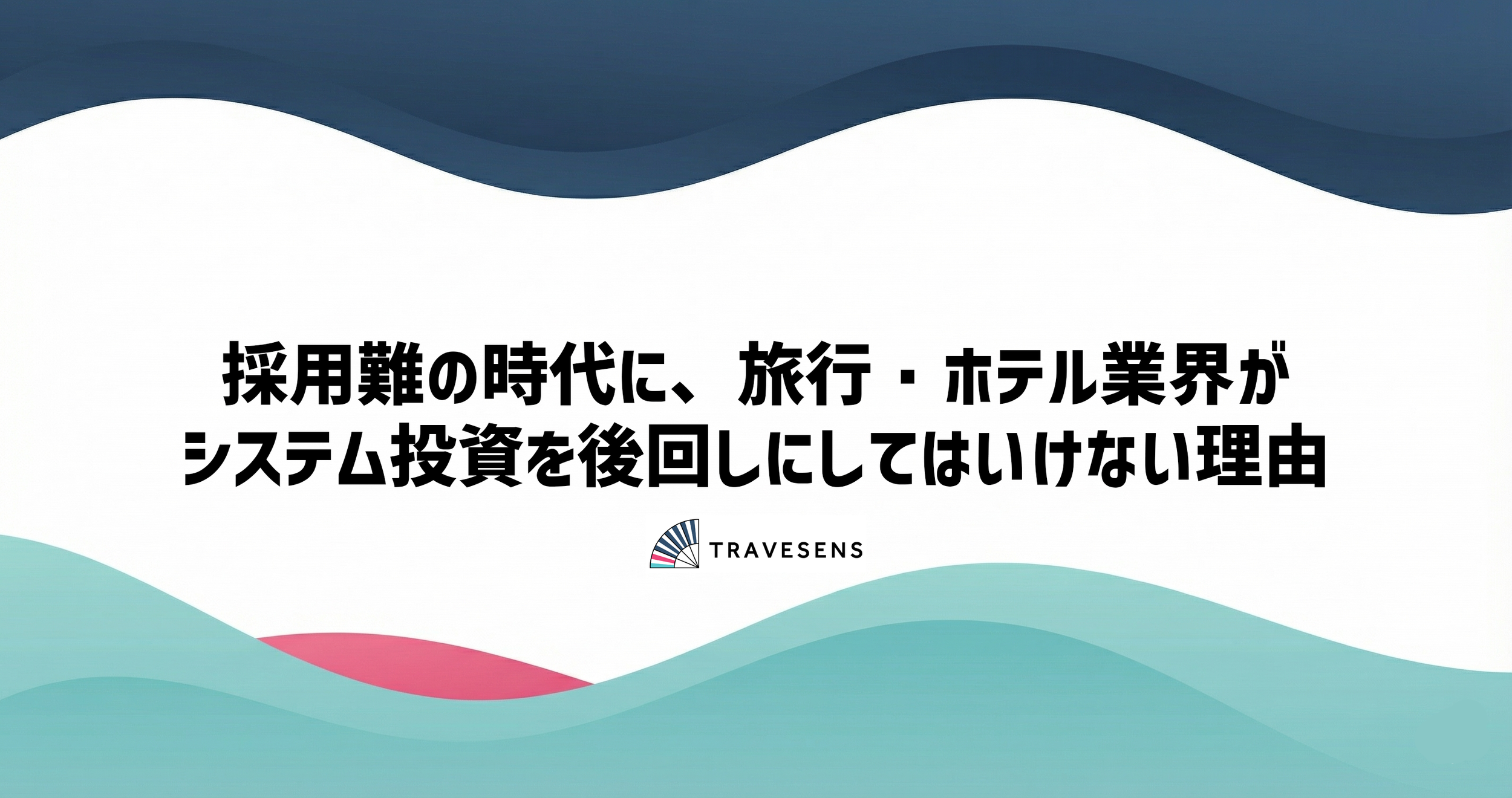 採用難の時代に、旅行・ホテル業界がシステム投資を後回しにしてはいけない理由