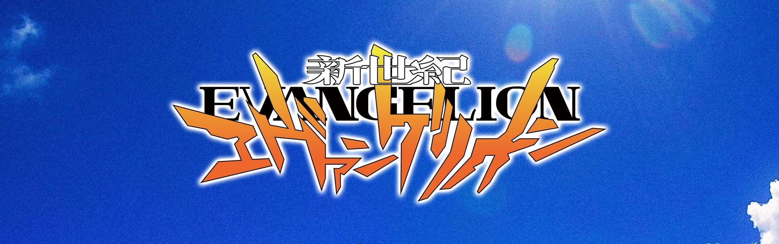 GU×EVANGELION
