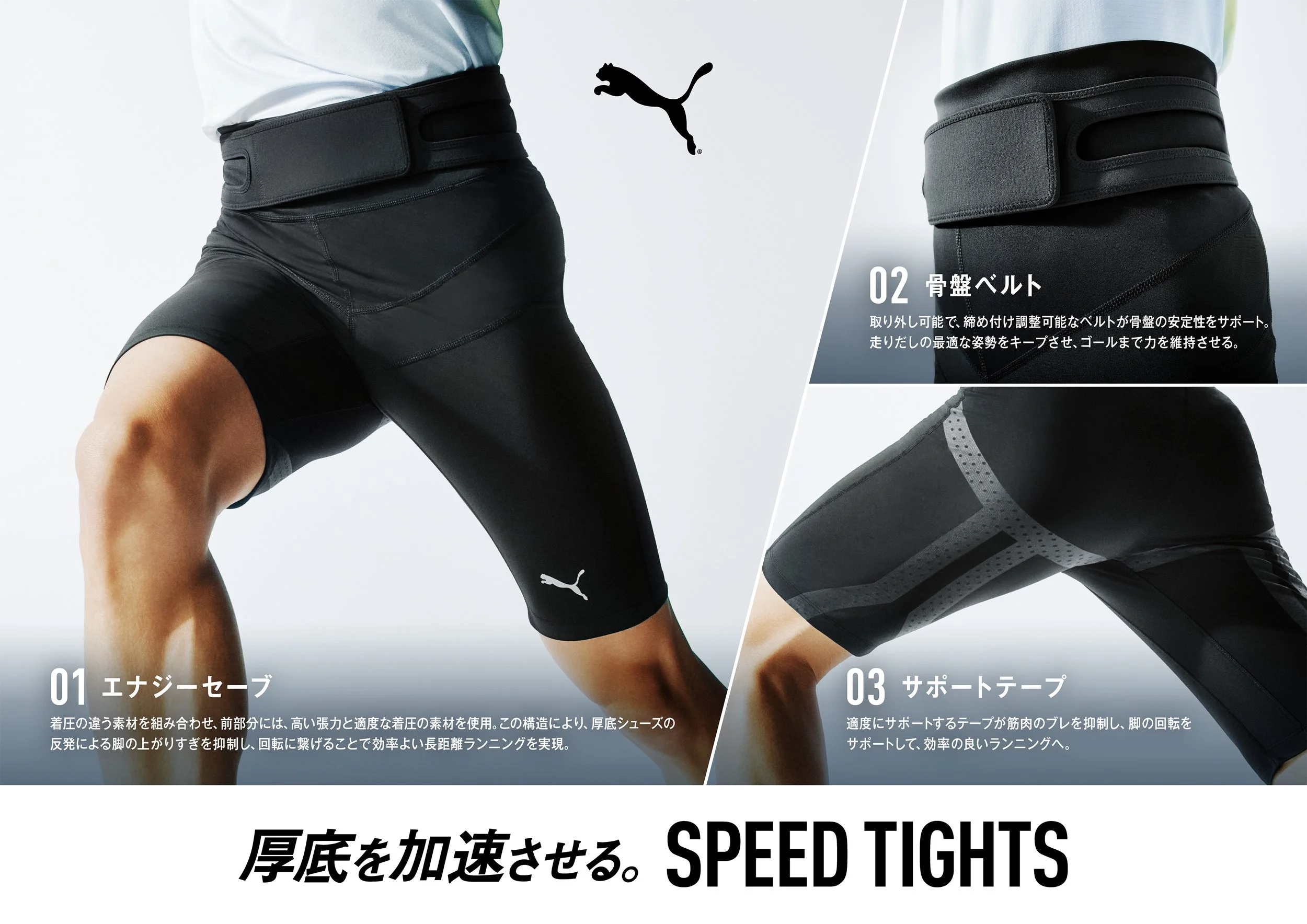 260128_puma_speed-tights_FIX_ol.jpg
