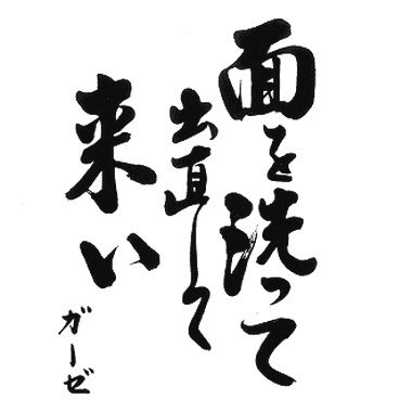 Gauze – 面を洗って出直して来い LP